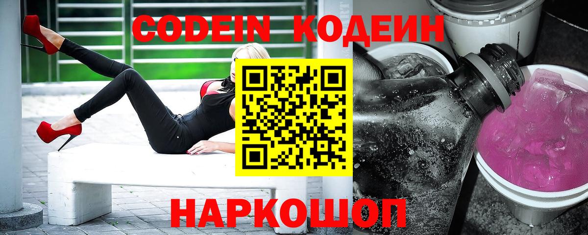 Кодеин напиток Lean (лин) Киселёвск