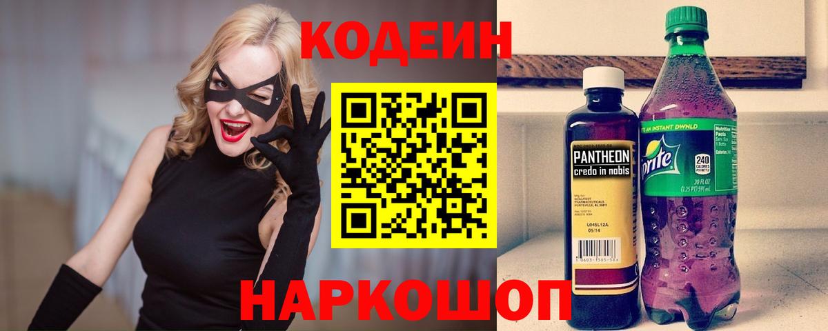 Codein напиток Lean (лин)  Вход с VPN  Codein Purple Drank  Киселёвск 